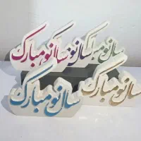 نماد سال و شمع|صنایع دستی و سایر لوازم تزئینی|آستارا, |دیوار