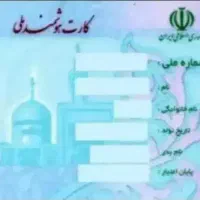 کارت ملی و کارت عابر بانک