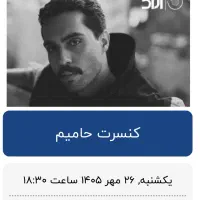 بلیت کنسرت حامیم امشب