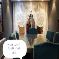 نصاب پرده نصب پرده دوخت پرده شستشوی پرده