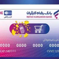 فروش فوری کارت خرید کالا بانک رفاه