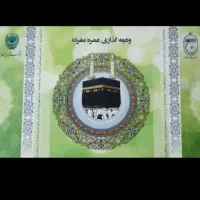 فروش فوری فیش حج عمره ۸۰۰ هزار سال ۹۰بانک ملی