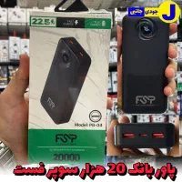 پاور بانک ۲۰ هزار FSP فست شارژ گارانتی دار شهریار
