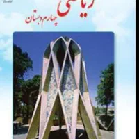 تقویتی و   تدریس ریاضی چهارم ابتدایی