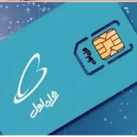 فروش سیم کارت دایمی همراه اول 0911
