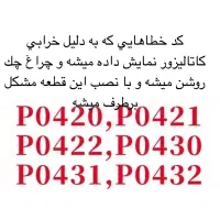 شبیه ساز کاتالیزور (رفع خطا کاتالیزور )|قطعات یدکی و لوازم جانبی|اهواز, امانیه|دیوار