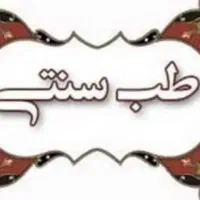 آموزش طب سنتی
