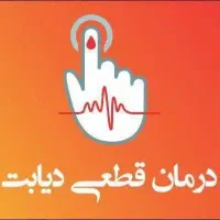 درمان دیابت و بیماری ها
