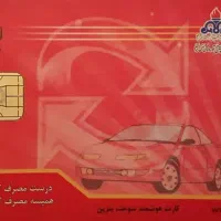 کارت سوخت نیسان گم شده
