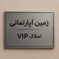 زمین-آپارتمانی-متراژ-بالا-رضایت-طبقات-مناسب