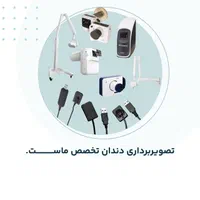 تعمیرات رادیوگرافی (ثابت -پرتابل) AC و DC