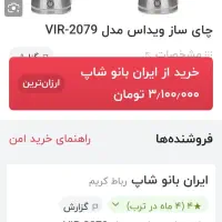 چایسازویداس مدلVIR2079|سماور، چای‌ساز، قهوه‌ساز|پرند, فاز ۶|دیوار