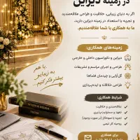 همکاری در دزاین عروسی و ماشین عروس