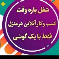 کار در منزل با گوشی یا دعوت به همکاری در منزل و...