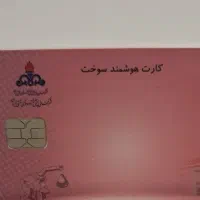 کارت سوخت