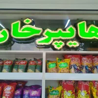 فروش مغازه تجاری سوپر مارکت|فروش مغازه و غرفه|اصفهان, محمودیه|دیوار