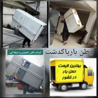 موسسه حمل ونقل باربری وطن اثاثیه منزل باکارگر۲۰٪|خدمات حمل و نقل|پاکدشت, خاتون آباد|دیوار
