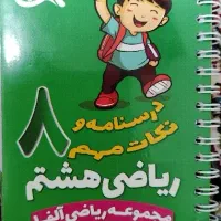 درس نامه و نکات مهم ریاضی هشتم|کتاب و مجله آموزشی|قم, یزدان‌شهر|دیوار
