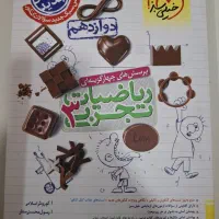 کتاب کنکور و امتحان نهایی پایه دوازدهم دست نخورده