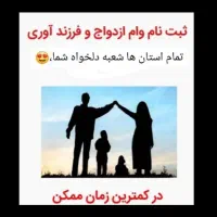 ثبت وام ازدواج و فرزند و مستاجران در کمترین زمان