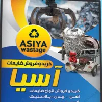 ضایعات وآهن آلات فرسوده و دست دوم