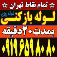 لوله بازکن فنرزنی سراسرتهران ۵۵٪تخفیف و شبانه روزی