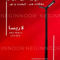 چراغ باغی پارکی ویلایی محوطه ای مدل لاریسا منظم