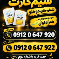 سیم کارت دوقلو 0912