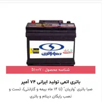 باتری صبا ارزان ترازهمه جا روغن بهران لنت ترمز