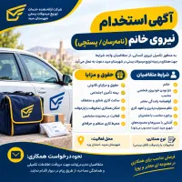 استخدام نامه‌رسان خانم (پستچی)