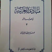 کتاب مبادی العربیه جلد ۴