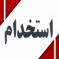 استخدام کارگر انبار در فروشگاه