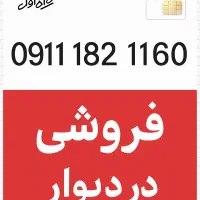 فروش خط دائمی رند همراه اول