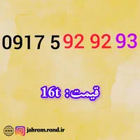 0917.5.92.92.93|سیم‌کارت|شیراز, شهرک گلشن|دیوار