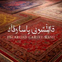 قالیشویی پاسارگاد