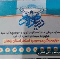 کارت استخر دریا دلان