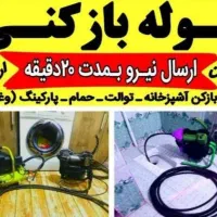 چاه بازکن فنرزن دولت ابادشهر ری باقرشهرکهریزک قرچک|خدمات پیشه و مهارت|ری, شهرری|دیوار