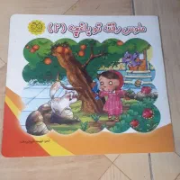 کتاب داستان ملوس رفته تو باغچه ۲