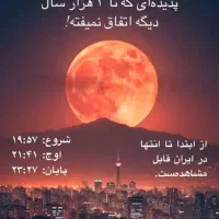خسوف خونین