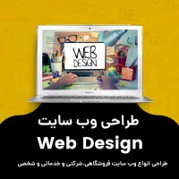 طراحی سایت حرفه ای + پشتیبانی ۶ ماهه رایگان