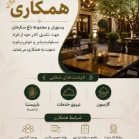 دعوت به همکاری در باغ رستوران