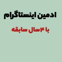 ادمین اینستاگرام هستم با ۴سال سابقه