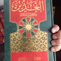 الغدیر علامه امینی-عربی-کاملا نو و سالم