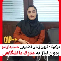 آموزش تخصصی حسابداریVIP آپدیت1405+ تضمین‌یادگیری