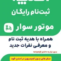 ثبت نام رایگان اسنپ همراه با پاداش ۸ میلیون تومانی|استخدام حمل و نقل|اراک, |دیوار