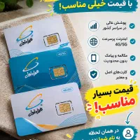 سیم کارت به صرفه و ارزان