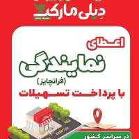 اعطا نمایندگی