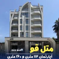 فروش واحد ۱۱۲ متری دوبلکس در متل قو