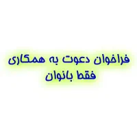 فراخوان دعوت به همکاری(فقط بانوان)