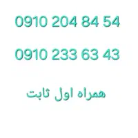 ۰۹۱۰ سیم کارت ثابت و رند همراه اول